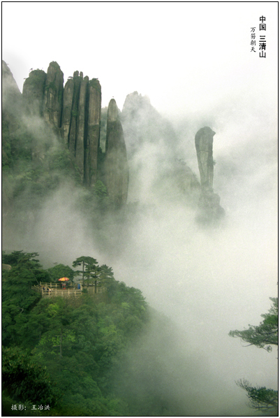三清山 三清山