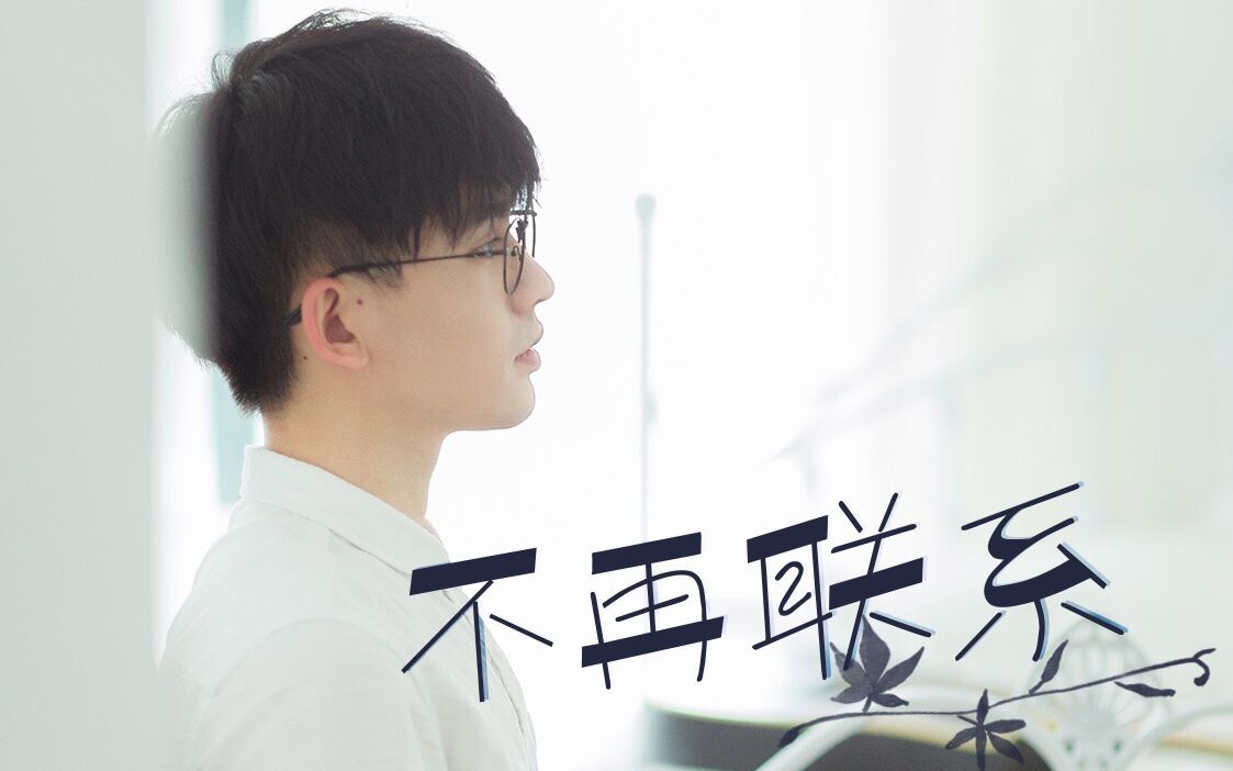 不再联繫(夏天Alex/程响原唱歌曲)