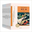 世界儿童文学名着绘本馆