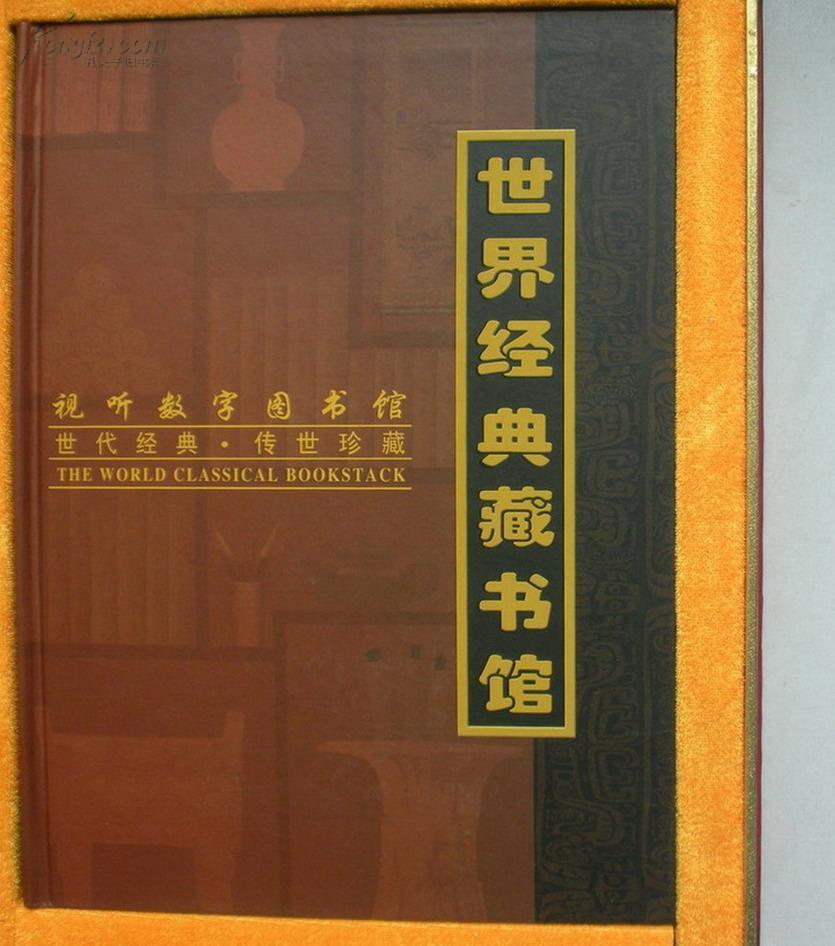 世界经典藏书馆 世界经典藏书馆