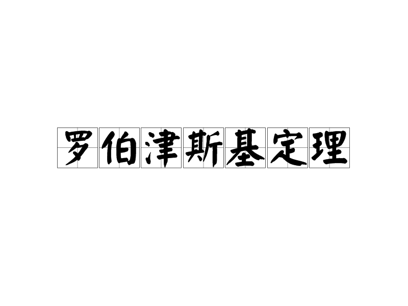 罗伯津斯基定理