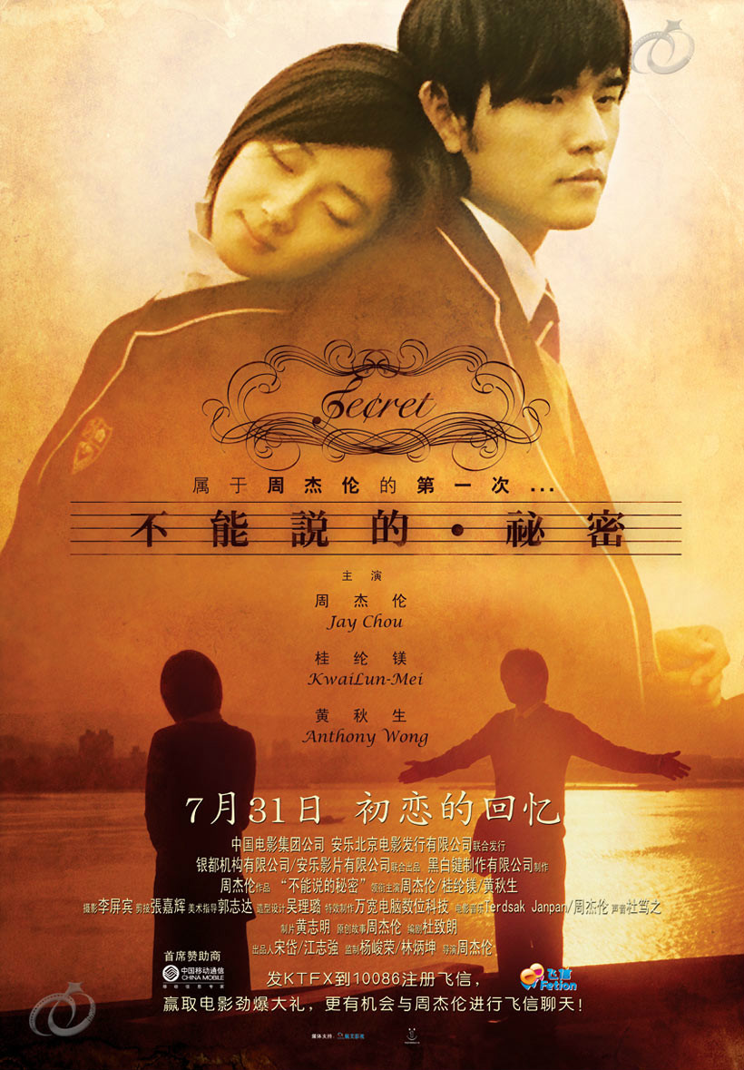 不能说的秘密(2007年周杰伦自编自导电影)