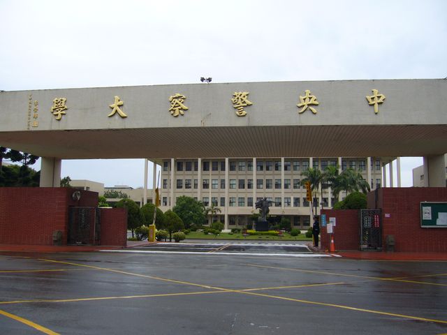 中央警察大学 中央警察大学