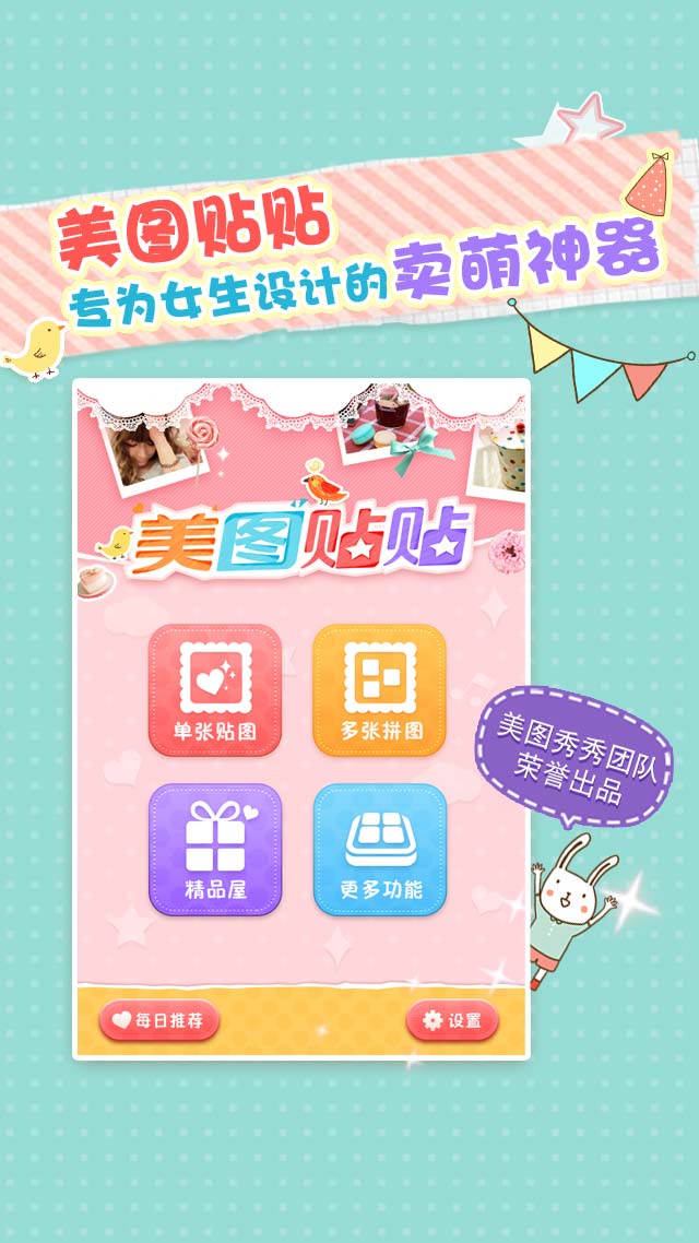 美图贴贴