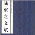 中国经典碑帖荟萃：陆柬之文赋