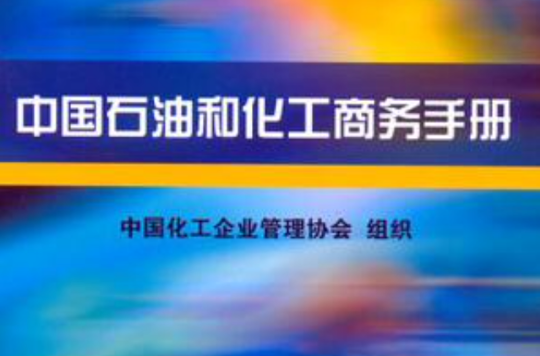中国石油和化工商务手册