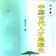 中国古代人才思想史