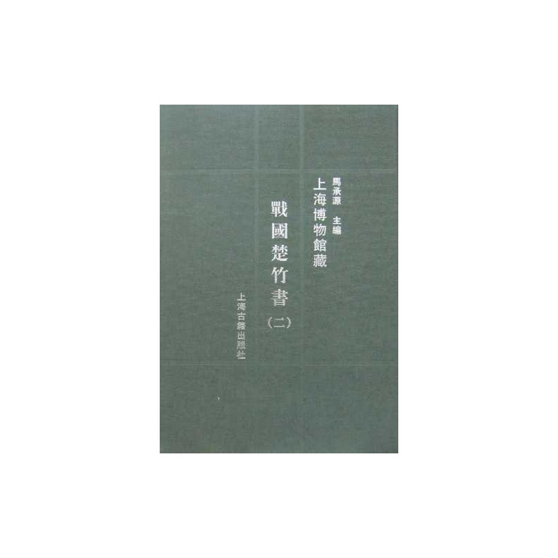 上海博物馆藏战国楚竹书6
