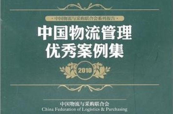 中国物流管理优秀案例集