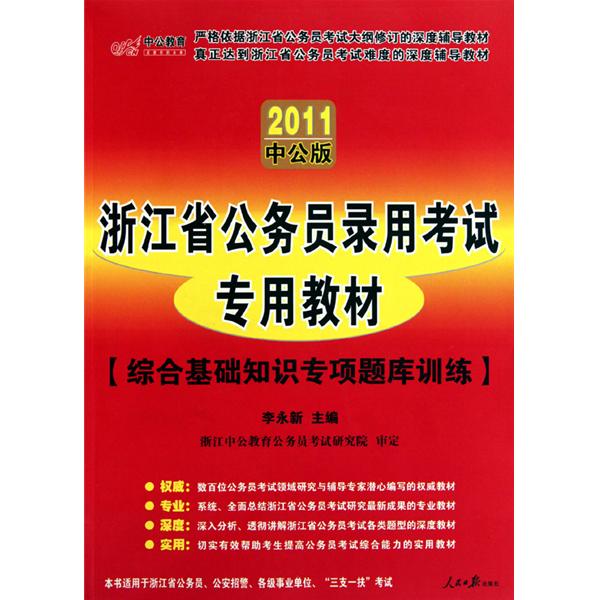 中公版2011浙江公务员考试-综合基础知识专项题库训练