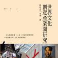 世界文化创意产业园研究
