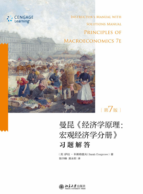《经济学原理（第7版）总量经济学分册》：习题解答