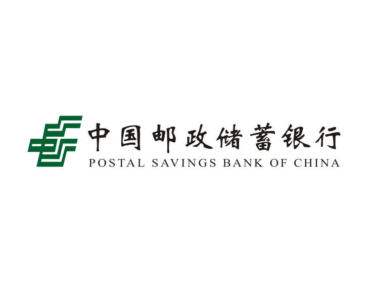 中国邮政储蓄银行 中国邮政储蓄银行