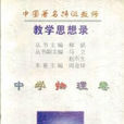 中国着名特级教师教学思想录（中学物理卷）