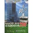 中文版AutoCAD2010建筑製图经典200例
