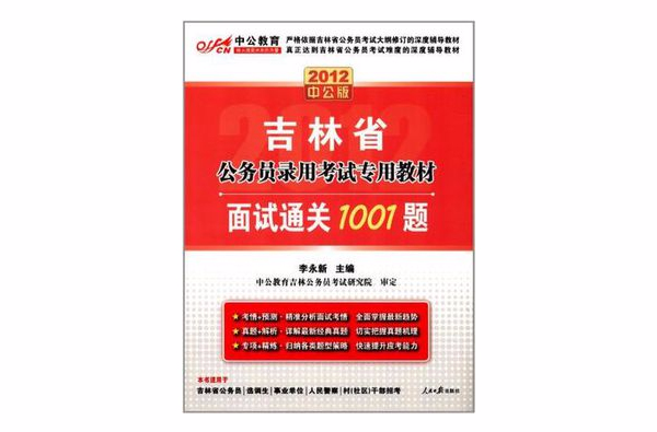 中公教育·吉林省公务员录用考试专用教材