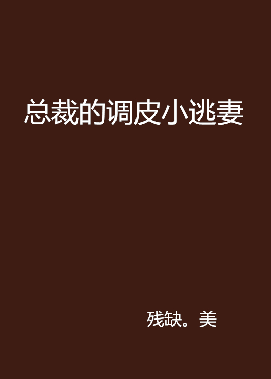 总裁的调皮小逃妻