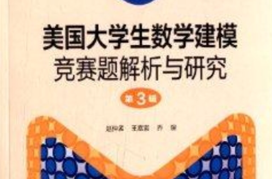 美国大学生数学建模竞赛题解析与研究