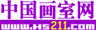 中国画室网