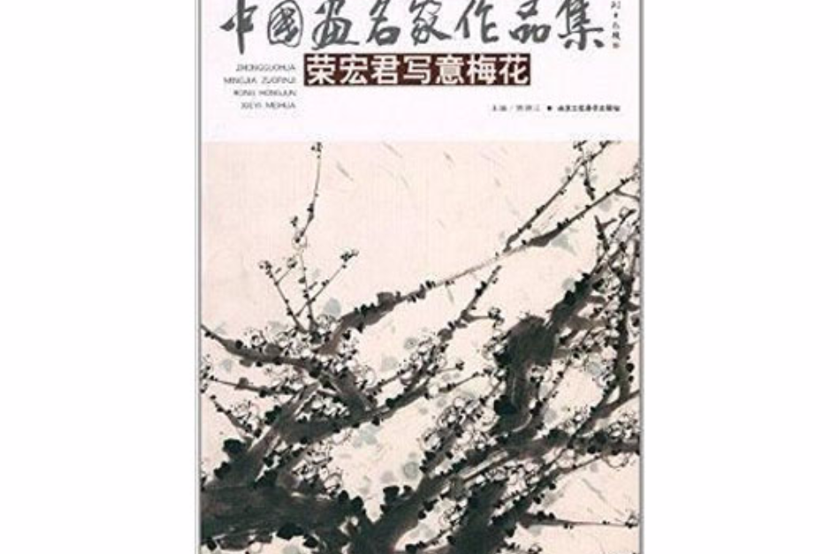中国画名家作品集：荣宏君写意梅花