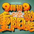 中国老年节