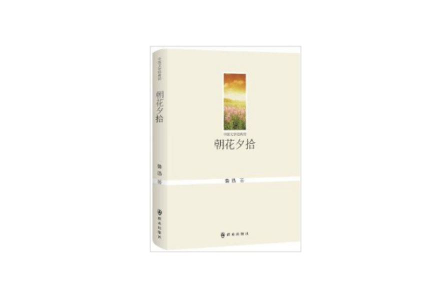 中国文学经典馆：朝花夕拾