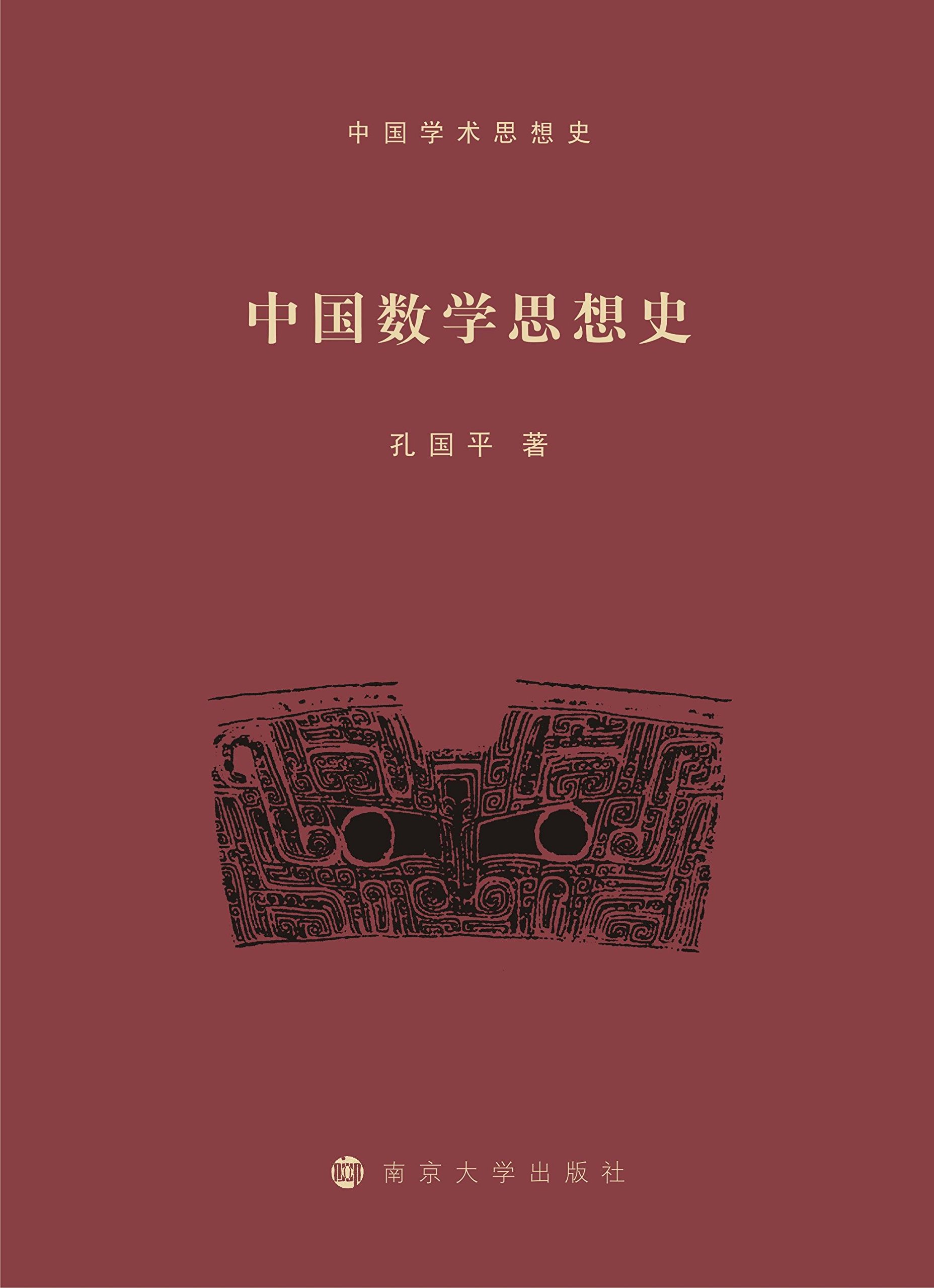 中国数学思想史