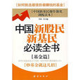 中国新股民新基民必读手册：基金篇