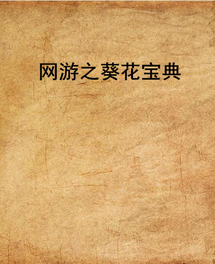 网游之葵花宝典