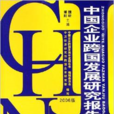 中国企业跨国发展研究报告