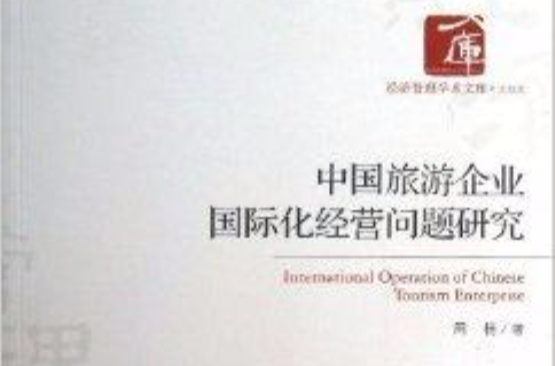 中国旅游企业国际化经营问题研究