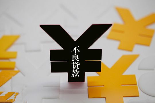 不良贷款