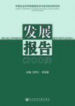 中国社会科学院数量经济与技术经济研究所发展报告(2009) 中国社会科学院数量经济与技术经济研究所发展报告(2009)
