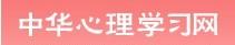 中华心理学习网 中华心理学习网