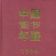 中国图书年鉴(1994)