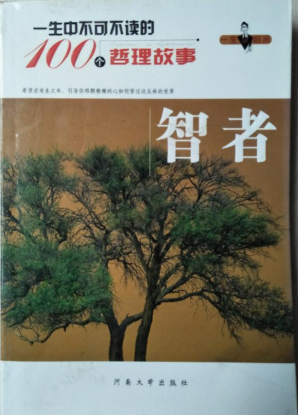 一生中不可不读的100个哲理故事：智者