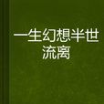 一生幻想半世流离