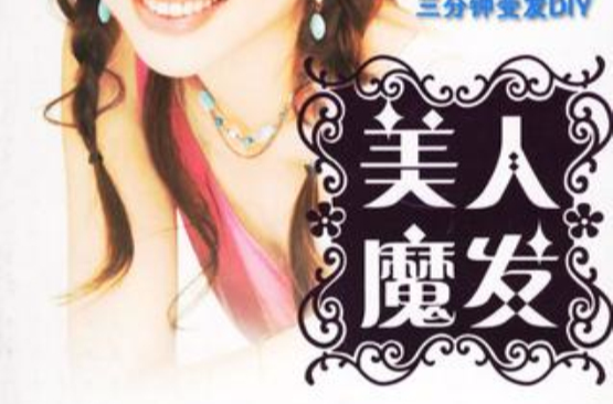 美人魔发