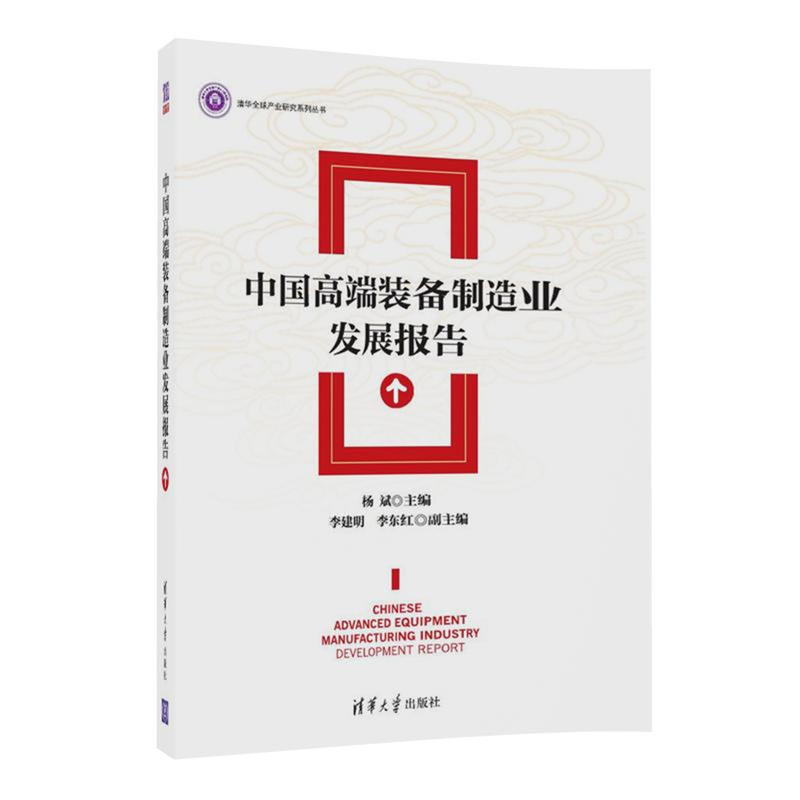 中国高端装备製造业发展报告
