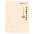 中国学术三十年：1978-2008