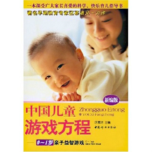 中国儿童游戏方程：0-1岁亲子益智游戏