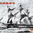 “挑战者”号科学考察船
