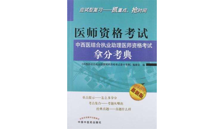 中西医结合执业助理医师资格考试拿分考典