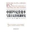 中国IPO定价效率与发行定价机制研究