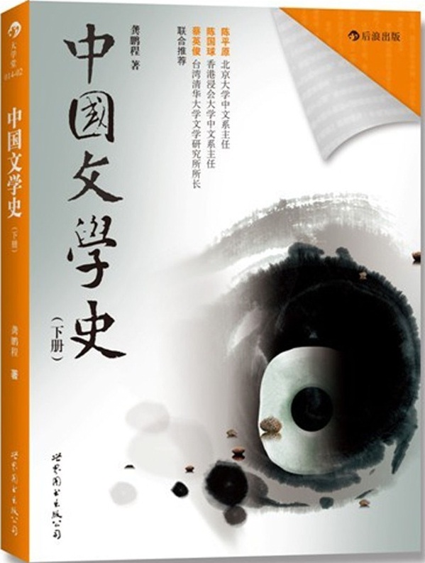 中国文学史(下册) 中国文学史(下册)
