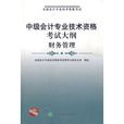 中级会计专业技术资格考试大纲财务管理