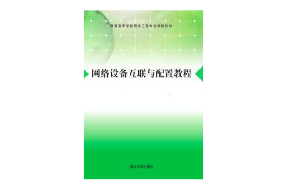 网路设备与组网技术