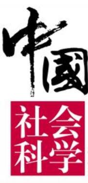 中国社会科学 中国社会科学