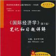 《国际经济学》笔记和习题详解