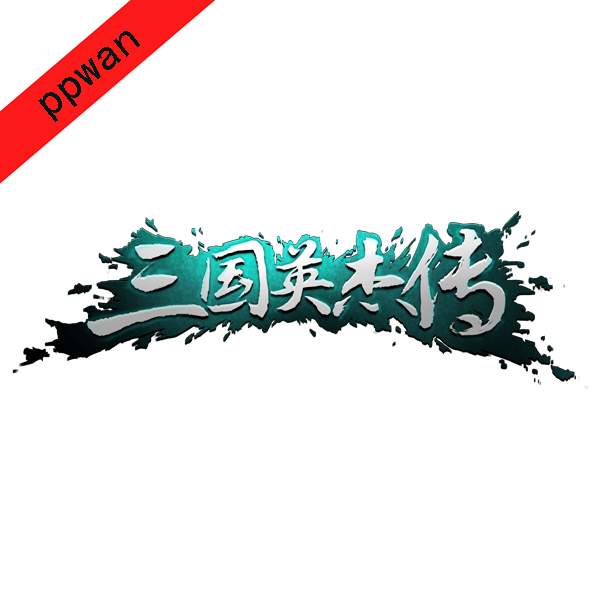 三国志英杰传(三国英杰传)